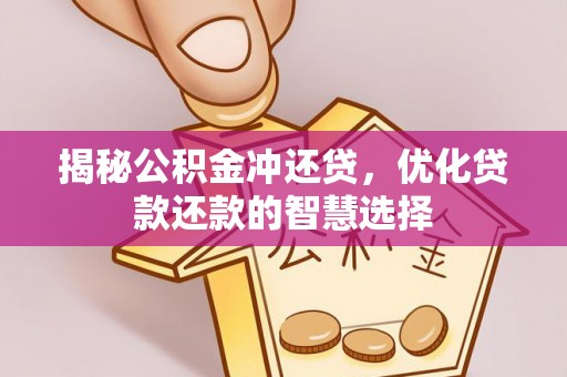 滨城揭秘公积金冲还贷，优化贷款还款的智慧选择