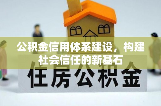 滨城公积金信用体系建设，构建社会信任的新基石