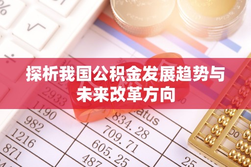 滨城探析我国公积金发展趋势与未来改革方向