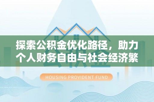 滨城探索公积金优化路径，助力个人财务自由与社会经济繁荣