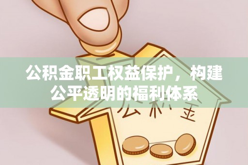 滨城公积金职工权益保护，构建公平透明的福利体系