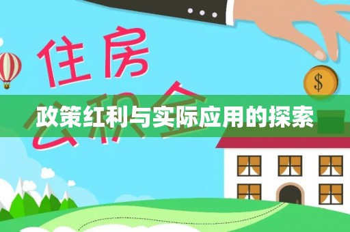 滨城政策红利与实际应用的探索