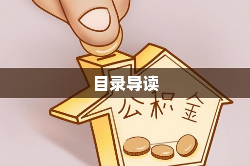 滨城目录导读