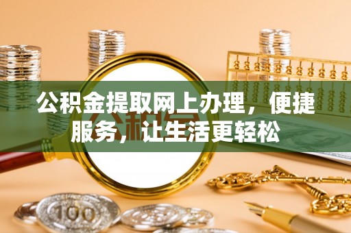 滨城公积金提取网上办理，便捷服务，让生活更轻松