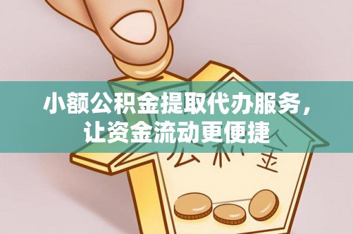 滨城小额公积金提取代办服务，让资金流动更便捷