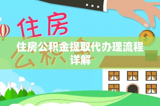 滨城住房公积金提取代办理流程详解