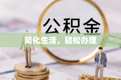 滨城简化生活，轻松办理