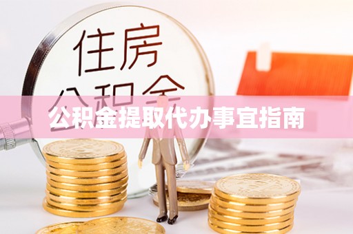 滨城公积金提取代办事宜指南