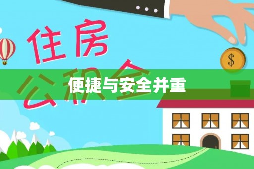 滨城便捷与安全并重