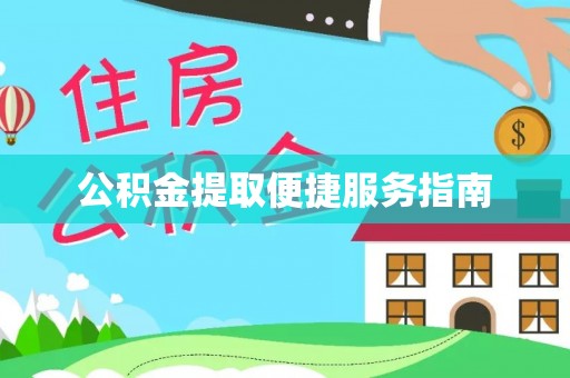 滨城公积金提取便捷服务指南