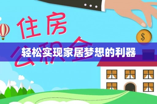 滨城轻松实现家居梦想的利器