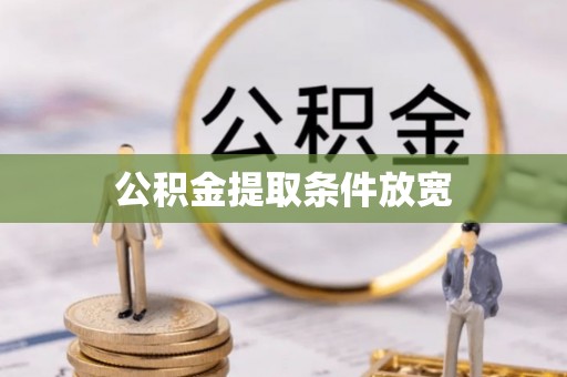 滨城公积金提取条件放宽