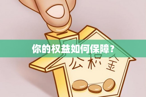 滨城你的权益如何保障？