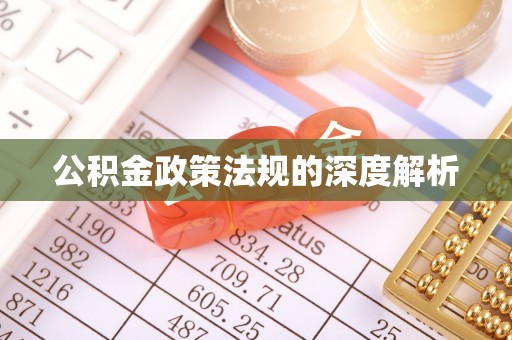 滨城公积金政策法规的深度解析