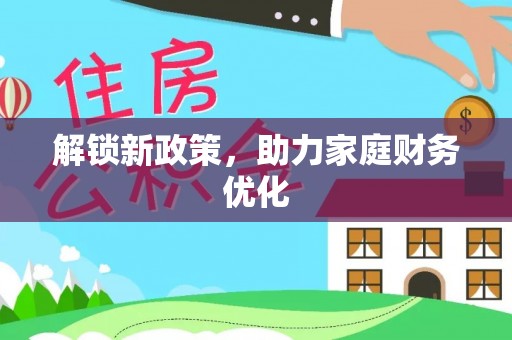 滨城解锁新政策，助力家庭财务优化