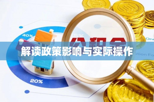 滨城解读政策影响与实际操作