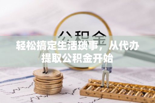 滨城轻松搞定生活琐事，从代办提取公积金开始