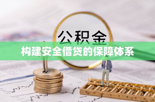 滨城构建安全借贷的保障体系