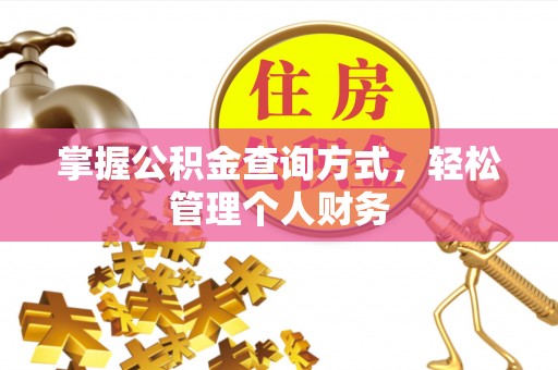 滨城掌握公积金查询方式，轻松管理个人财务