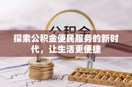 滨城探索公积金便民服务的新时代，让生活更便捷