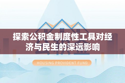 滨城探索公积金制度性工具对经济与民生的深远影响