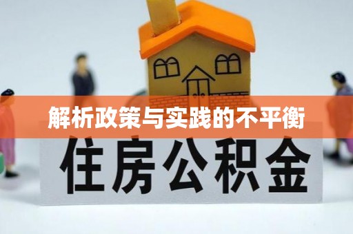 滨城解析政策与实践的不平衡