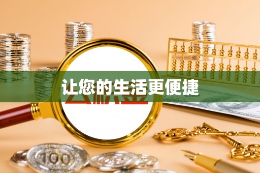 滨城让您的生活更便捷