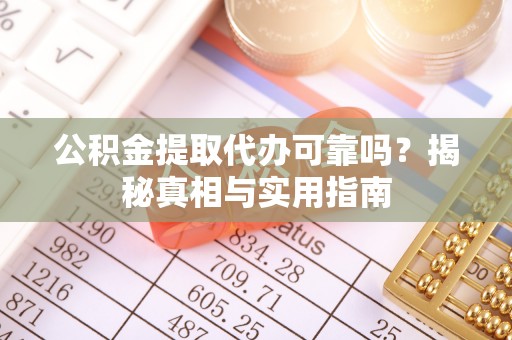 滨城公积金提取代办可靠吗？揭秘真相与实用指南