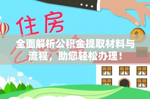 滨城全面解析公积金提取材料与流程，助您轻松办理！