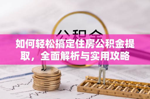 滨城如何轻松搞定住房公积金提取，全面解析与实用攻略