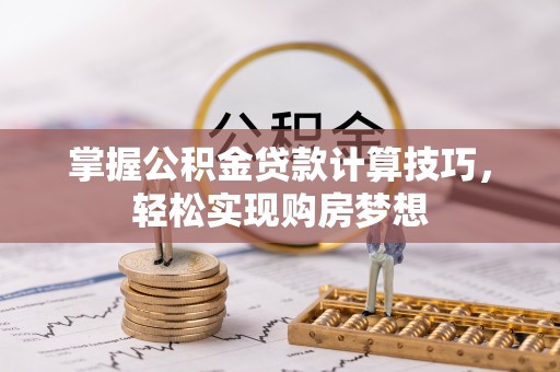 滨城掌握公积金贷款计算技巧，轻松实现购房梦想