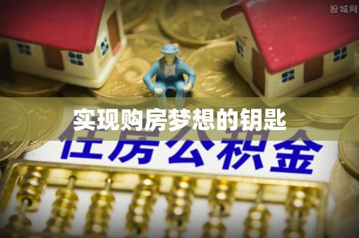 滨城实现购房梦想的钥匙