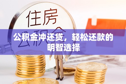 滨城公积金冲还贷，轻松还款的明智选择