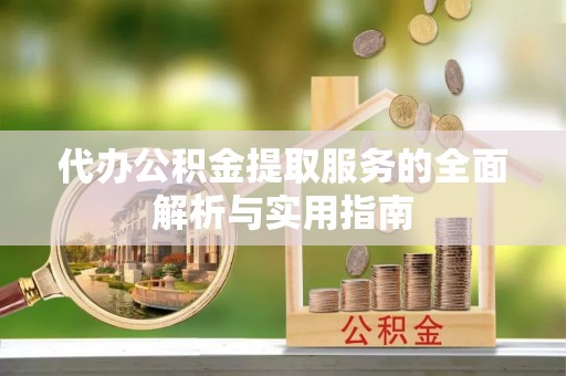 滨城代办公积金提取服务的全面解析与实用指南
