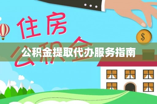 滨城公积金提取代办服务指南
