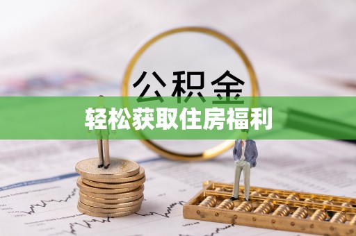 滨城轻松获取住房福利
