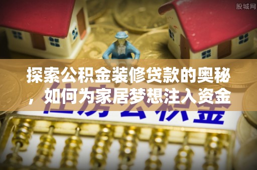 滨城探索公积金装修贷款的奥秘，如何为家居梦想注入资金