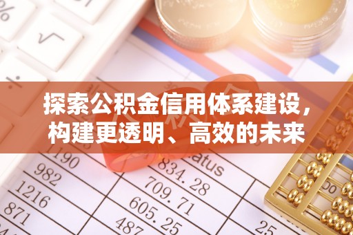 滨城探索公积金信用体系建设，构建更透明、高效的未来
