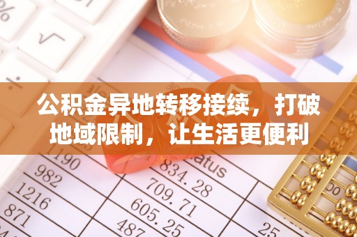 滨城公积金异地转移接续，打破地域限制，让生活更便利