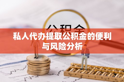 滨城私人代办提取公积金的便利与风险分析