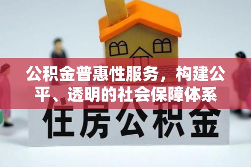 滨城公积金普惠性服务，构建公平、透明的社会保障体系