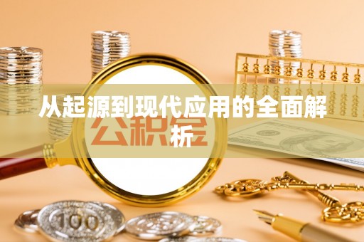 滨城从起源到现代应用的全面解析