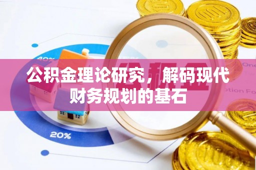 滨城公积金理论研究，解码现代财务规划的基石