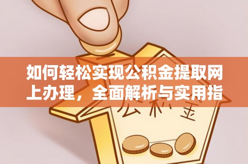 滨城如何轻松实现公积金提取网上办理，全面解析与实用指南