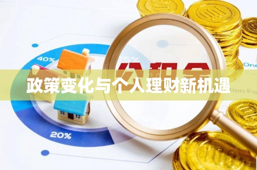 滨城政策变化与个人理财新机遇