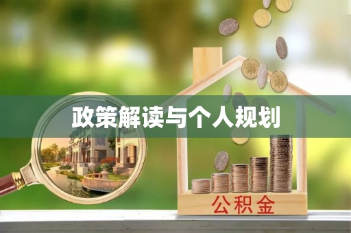 滨城政策解读与个人规划