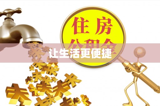 滨城让生活更便捷