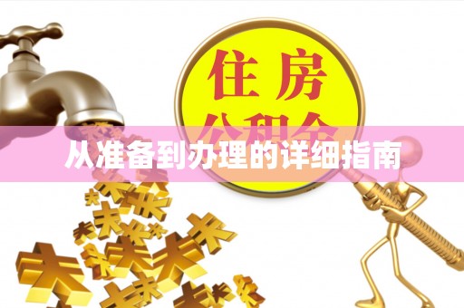 滨城从准备到办理的详细指南
