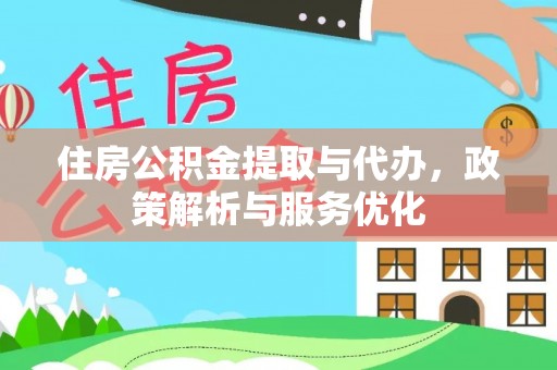 滨城住房公积金提取与代办，政策解析与服务优化