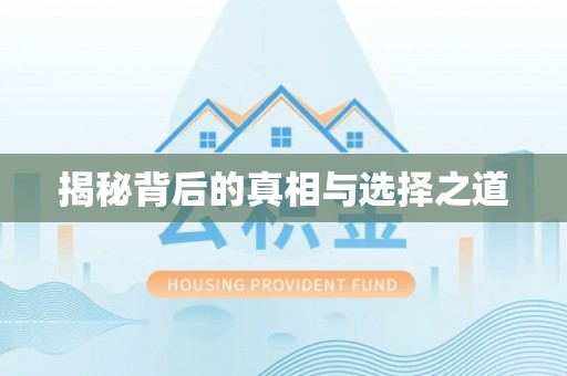 滨城揭秘背后的真相与选择之道